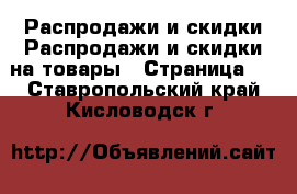 Распродажи и скидки Распродажи и скидки на товары - Страница 2 . Ставропольский край,Кисловодск г.